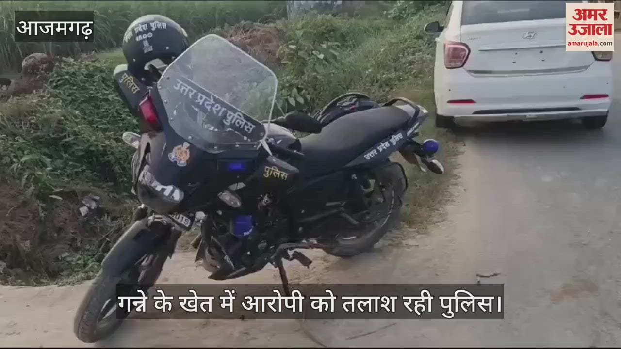 VIDEO : Criminal absconded from custody of Ahraula police in azamgarh