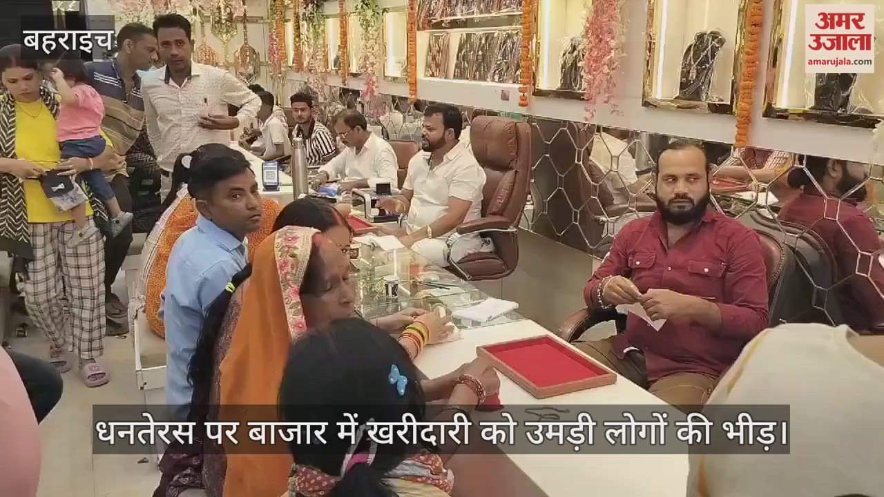 VIDEO : बहराइच में धनतेरस पर बाजार में खरीदारी को उमड़ी लोगों की भीड़