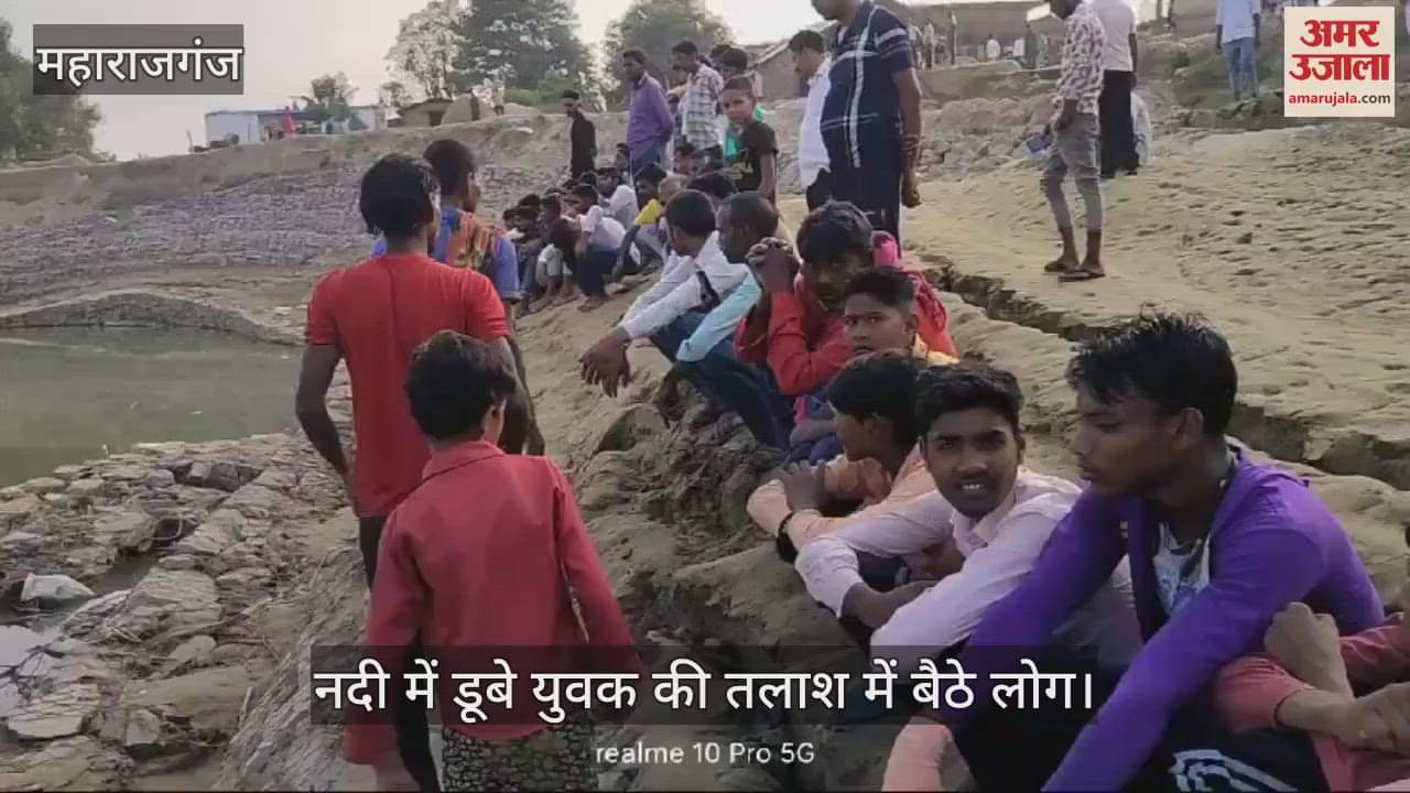 VIDEO : A young man who went to take bath in the Rohin river of Maharajganj drowned, know how he came into the deep water