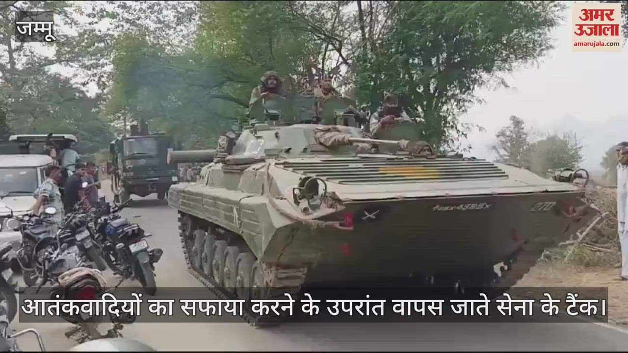 VIDEO : आतंकवादियों का सफाया: अखनूर एनकाउंटर में तीन आतंकवादी ढेर, मिशन अकोम्प्लिश्ड