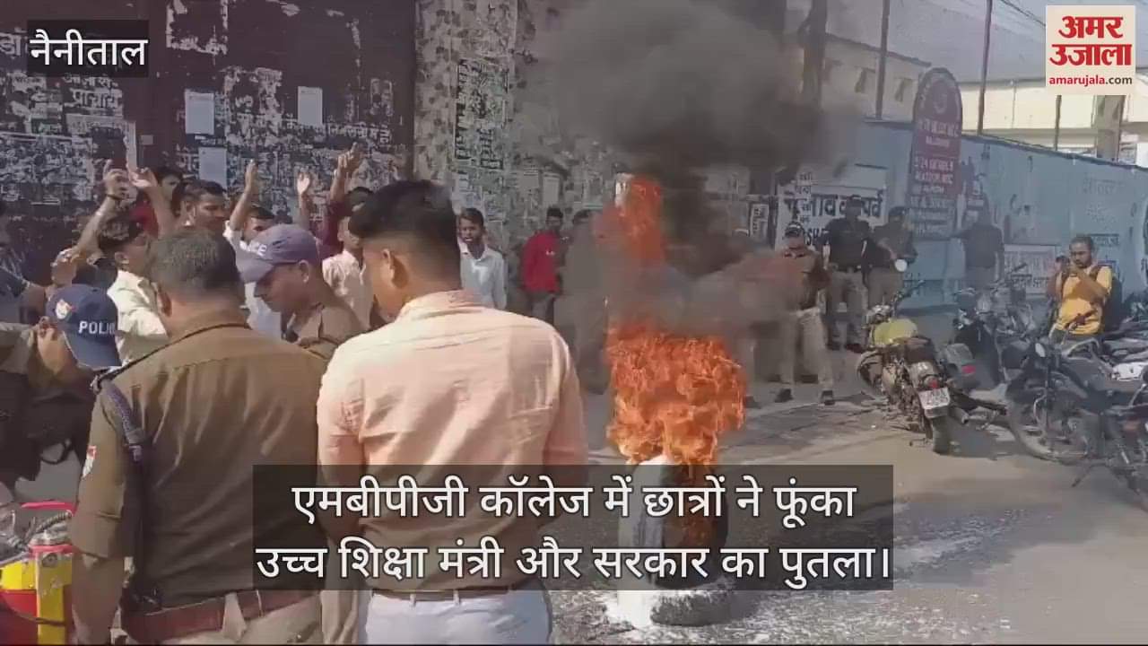 VIDEO : एमबीपीजी कॉलेज में छात्रों ने फूंका उच्च शिक्षा मंत्री और सरकार का पुतला, छात्रसंघ चुनाव कराने की मांग को लेकर हंगामा जारी
