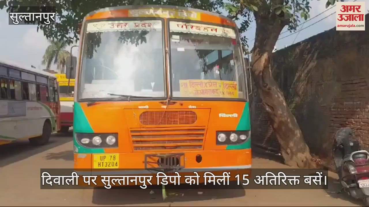 VIDEO : यात्रियों के लिए खुशखबरी, दिवाली पर सुल्तानपुर डिपो को मिलीं 15 अतिरिक्त बसें