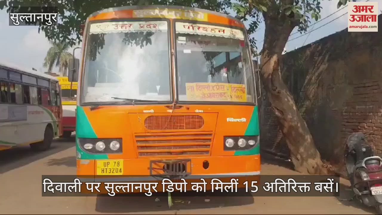 VIDEO : यात्रियों के लिए खुशखबरी, दिवाली पर सुल्तानपुर डिपो को मिलीं 15 अतिरिक्त बसें