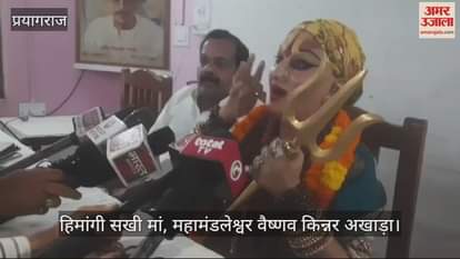 VIDEO : Akharas of eunuchs should be given recognition, number of Akharas should be increased from 13 to 15.