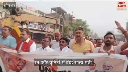 VIDEO : Run for Unity organized in Sonbhadra to commemorate the 150th birth anniversary of Sardar Vallabhbhai Patel