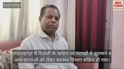 VIDEO : शाहजहांपुर में दिवाली को लेकर स्वास्थ्य विभाग अलर्ट, वार्ड आरक्षित किए