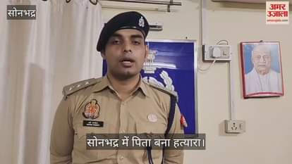 VIDEO : Father became a murderer in Sonbhadra, killed his 17-day-old daughter reached the police station with her dead body