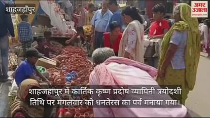 VIDEO : शाहजहांपुर में धनतेरस पर बाजार में उमड़ी भीड़, लोगों ने जमकर की खरीदारी