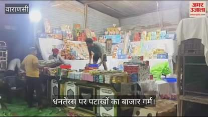 VIDEO : On Dhanteras in Varanasi fireworks market was full of enthusiasm for shopping
