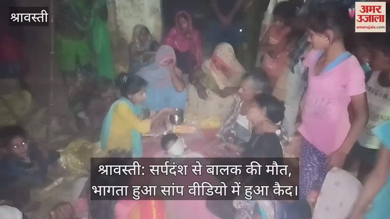 VIDEO : श्रावस्ती: सर्पदंश से बालक की मौत, भागता हुआ सांप वीडियो में हुआ कैद