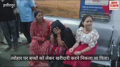 VIDEO : हमीरपुर में दर्दनाक हादसा, बाइक सवार दो बच्चों की मौत, पिता घायल