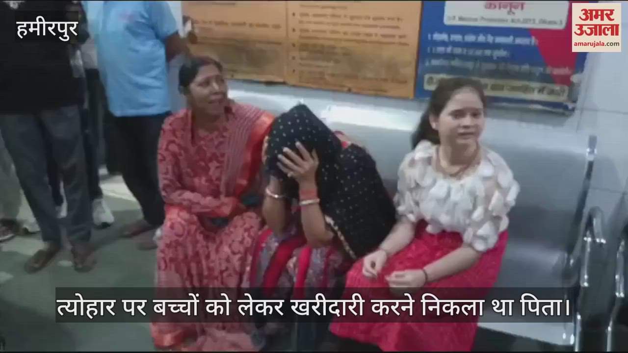 VIDEO : हमीरपुर में दर्दनाक हादसा, बाइक सवार दो बच्चों की मौत, पिता घायल