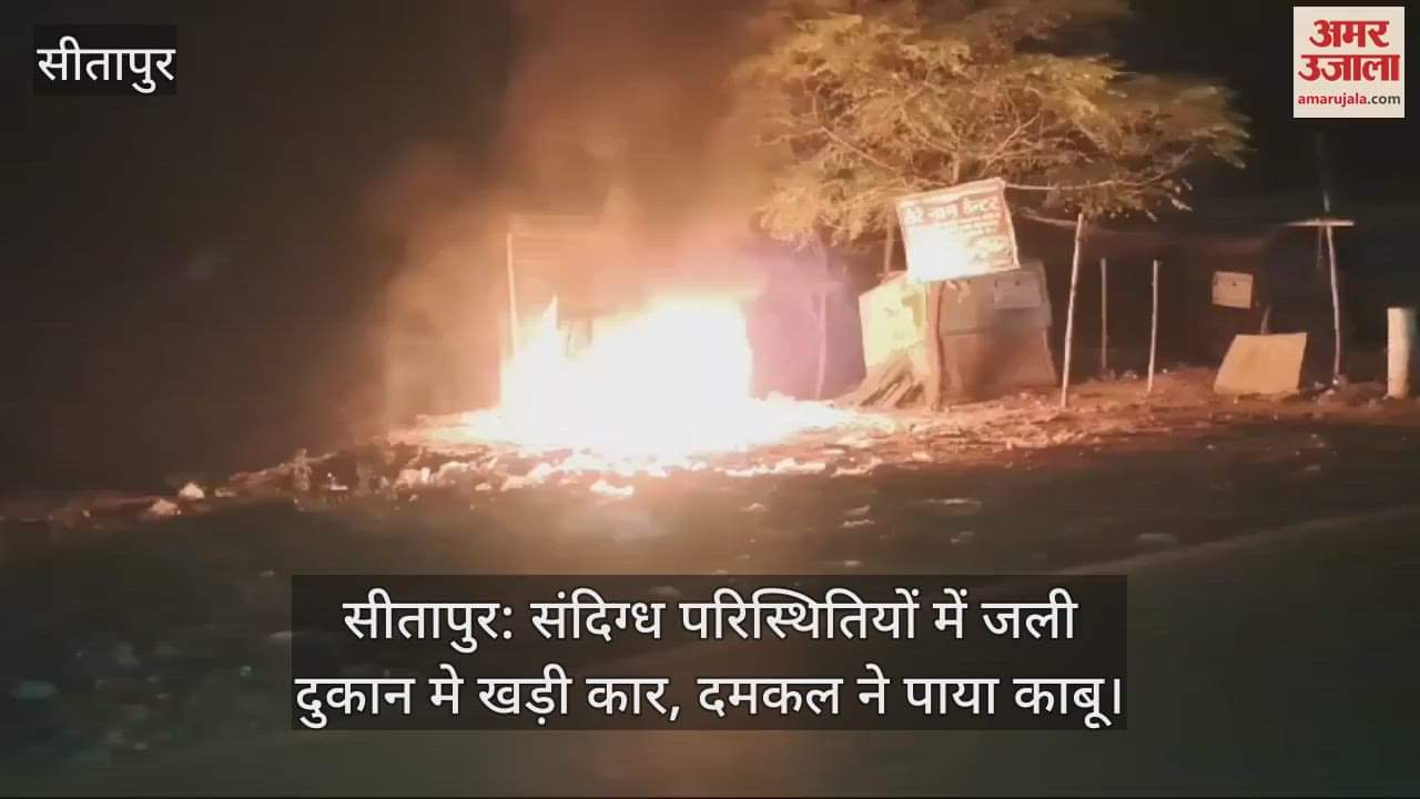 VIDEO : सीतापुर: संदिग्ध परिस्थितियों में जली दुकान मे खड़ी कार, दमकल ने पाया काबू