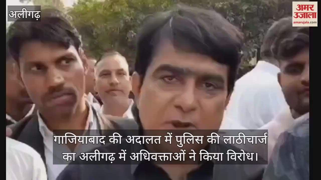 VIDEO : गाजियाबाद की अदालत में पुलिस की लाठीचार्ज का अलीगढ़ में अधिवक्ताओं ने किया विरोध