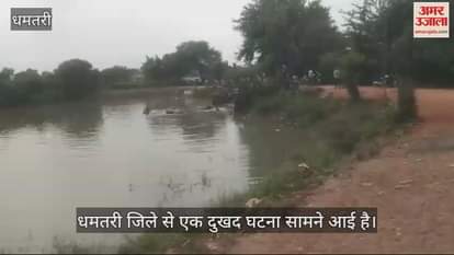 VIDEO : Three girls who went to take bath in pond in Dhamtari died due to drowning