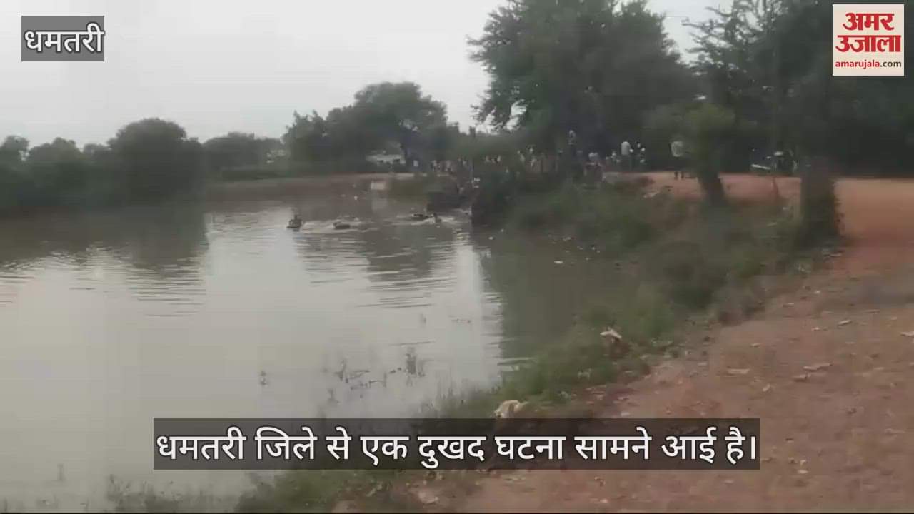 VIDEO : Three girls who went to take bath in pond in Dhamtari died due to drowning