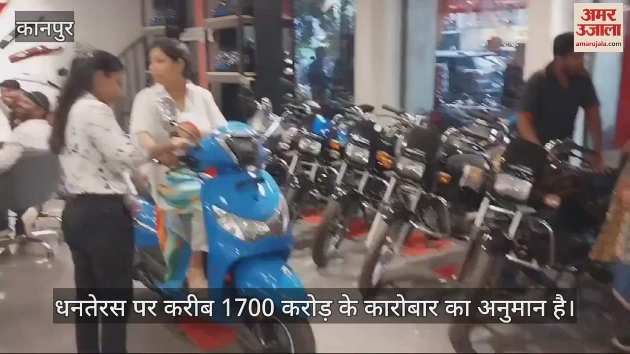 VIDEO : धनतेरस पर खूब हुआ कारोबार, टॉप गियर पर दौड़ा वाहन बाजार, सोने-चांदी के सिक्के, ज्वैलरी खूब बिकीं