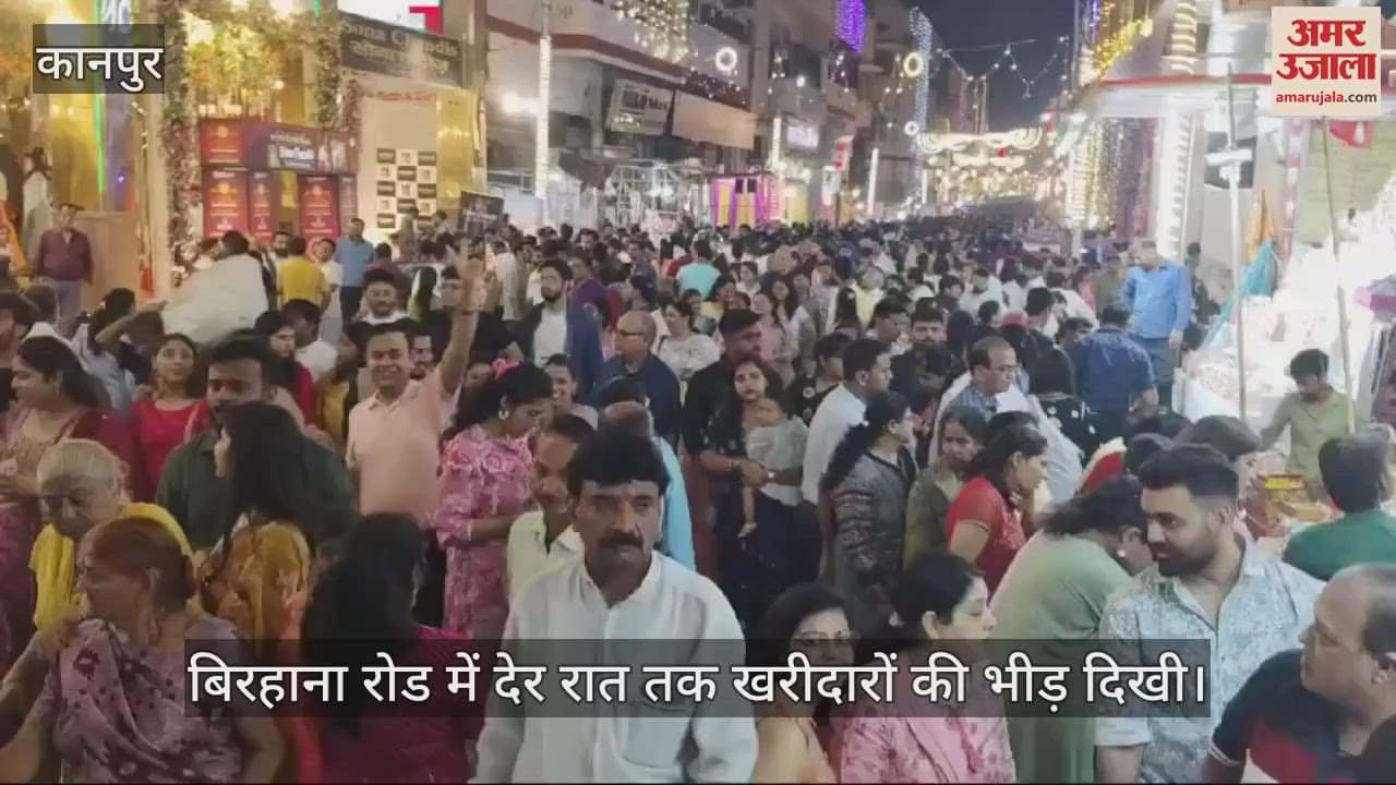 VIDEO : धनतेरस पर तीन सौ करोड़ से ज्यादा का बिका सोना-चांदी, बिरहाना रोड में दिखी ग्राहकों की भीड़