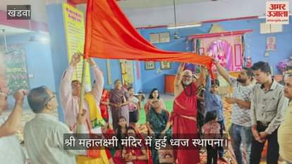 Flag worship was done on Dhanteras in Shri Mahalaxmi temple in khandwa