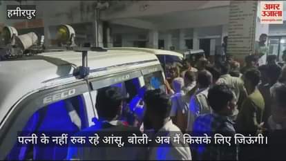 VIDEO : हमीरपुर हादसे में पिता-पुत्रों की मौत, परिजनों का आरोप- एम्बुलेंस में नहीं मिली ऑक्सीजन, DM ने नकारा