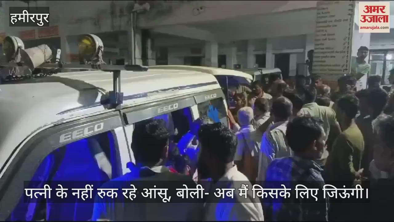 VIDEO : हमीरपुर हादसे में पिता-पुत्रों की मौत, परिजनों का आरोप- एम्बुलेंस में नहीं मिली ऑक्सीजन, DM ने नकारा
