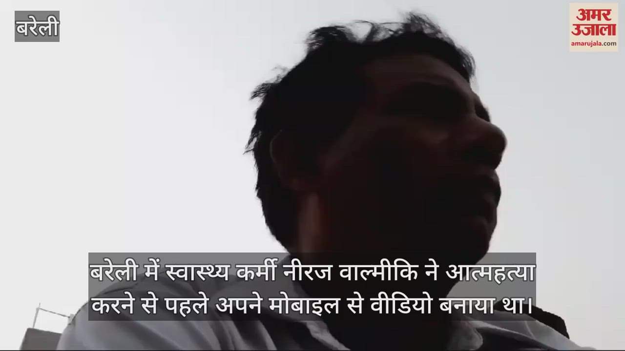 VIDEO : 'मकान खरीदकर फंस गया...', आत्महत्या करने से पहले स्वास्थ्यकर्मी ने बनाया वीडियो
