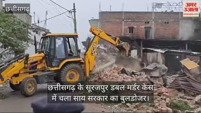 VIDEO : सूरजपुर डबल मर्डर केस में मुख्य आरोपी के घर पर चला बुलडोजर, एसपी-कलेक्टर पर पहले ही हो चुकी है कार्रवाई