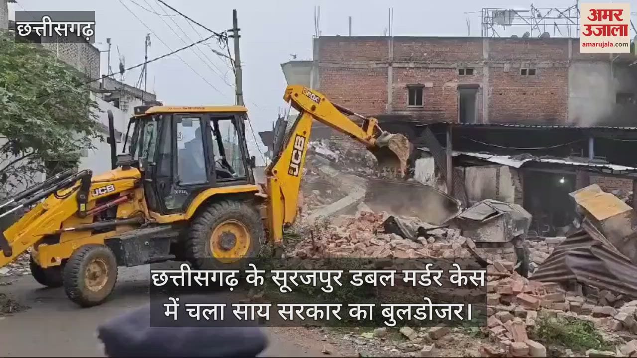 VIDEO : सूरजपुर डबल मर्डर केस में मुख्य आरोपी के घर पर चला बुलडोजर, एसपी-कलेक्टर पर पहले ही हो चुकी है कार्रवाई