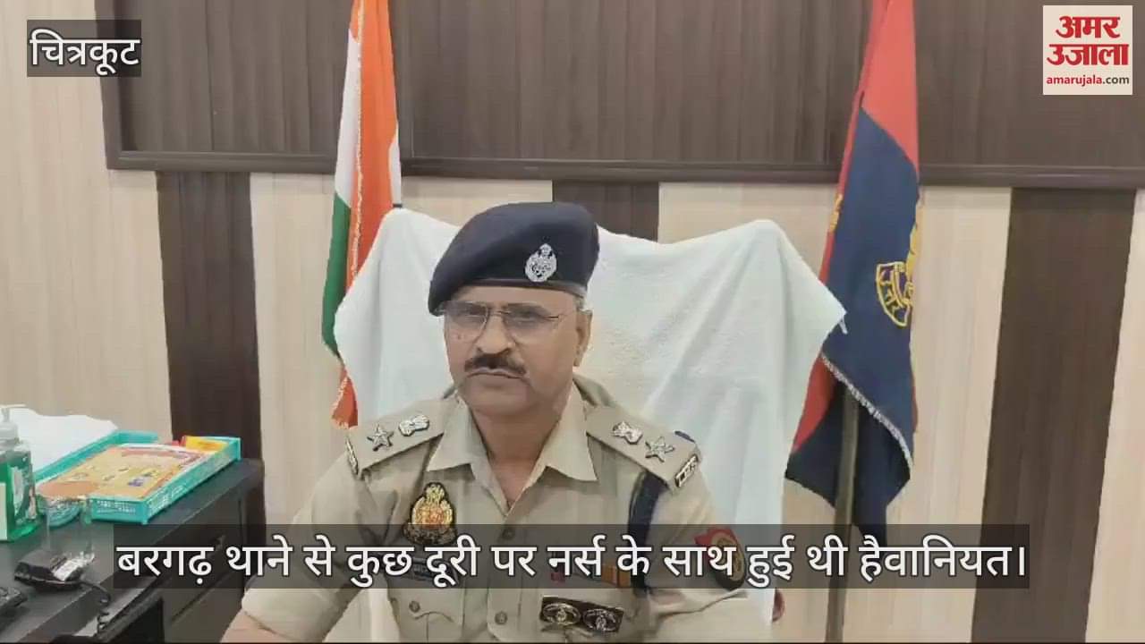 VIDEO : चित्रकूट में नर्स से सामूहिक दुष्कर्म मामले में बरगढ़ थाना अध्यक्ष निलंबित