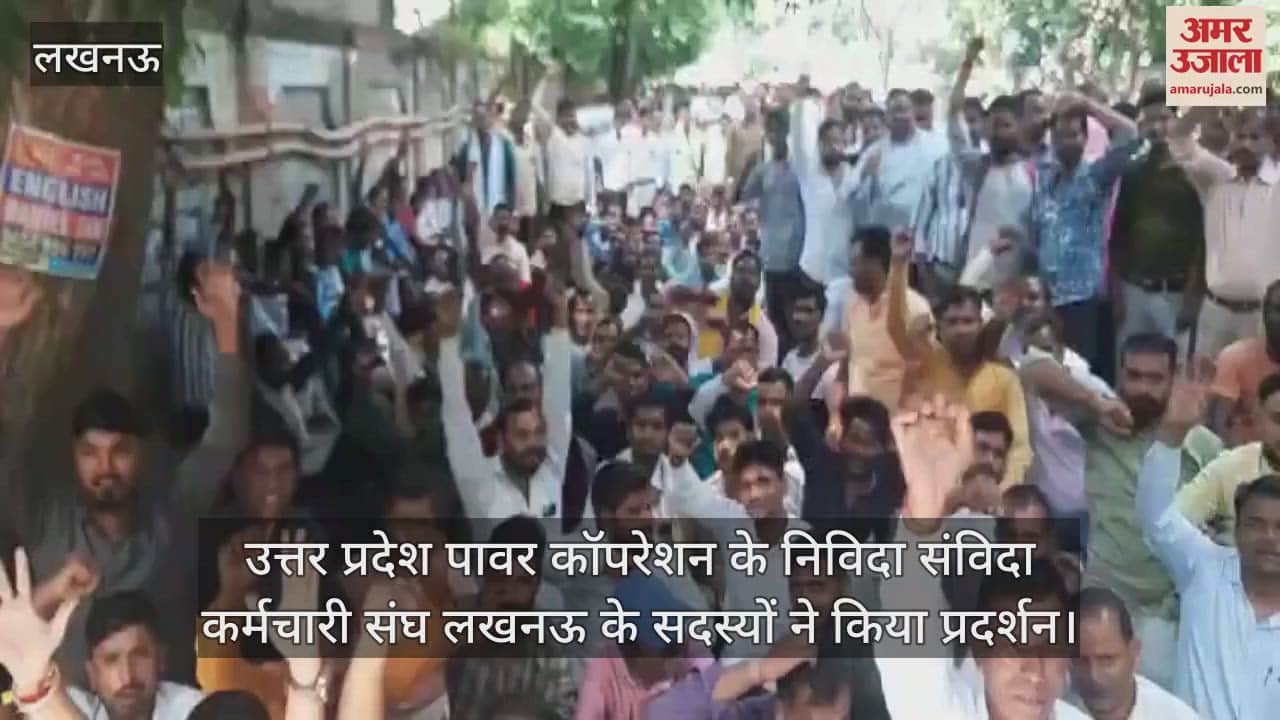 VIDEO : उत्तर प्रदेश पावर कॉपरेशन के निविदा संविदा कर्मचारी संघ लखनऊ के सदस्यों ने किया प्रदर्शन