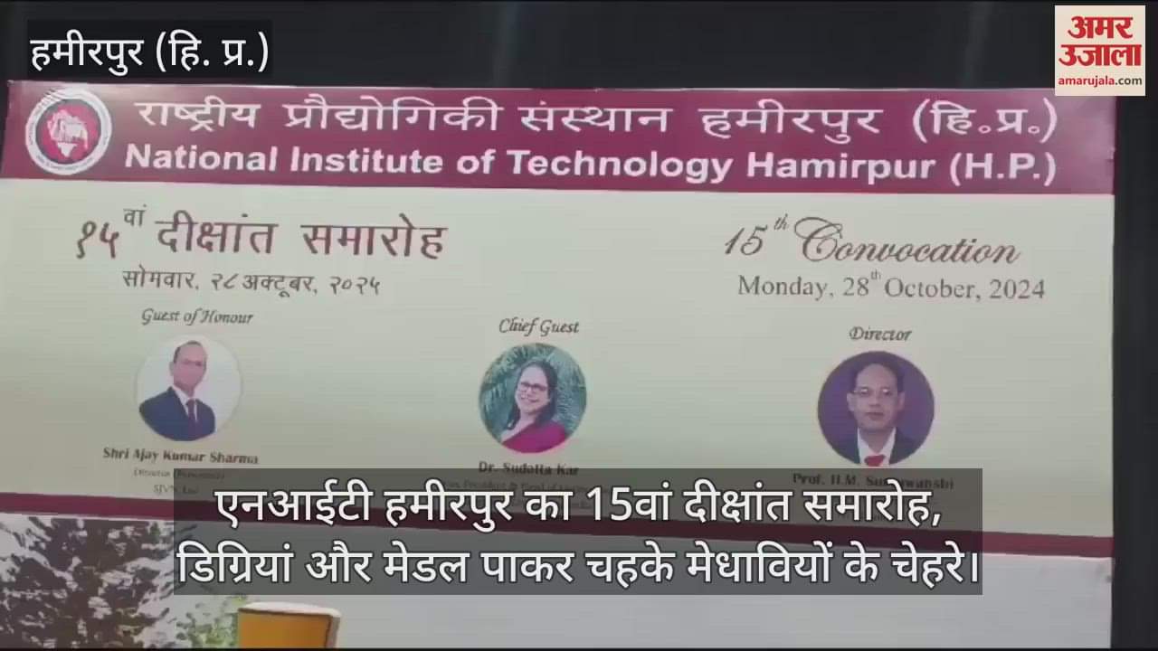 VIDEO : 15th convocation of NIT Hamirpur, faces of brilliant students lit up after getting degrees and medals