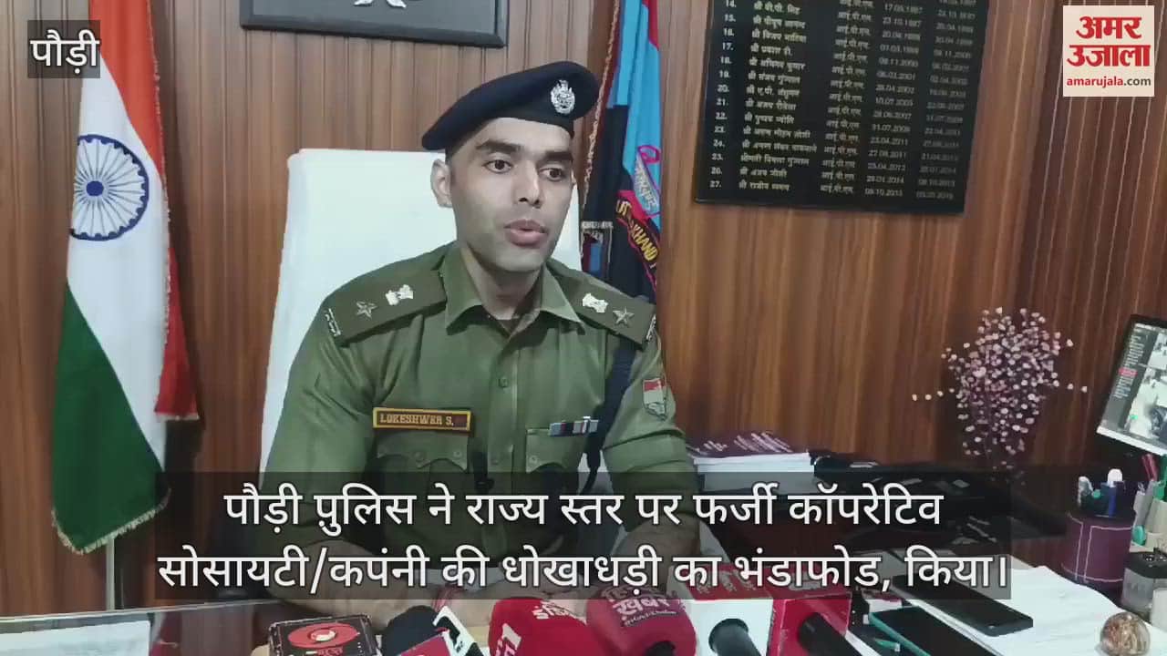 VIDEO : Pauri police exposed fraud of 92 crores five accused arrested fake cooperative society/company Uttarakhand