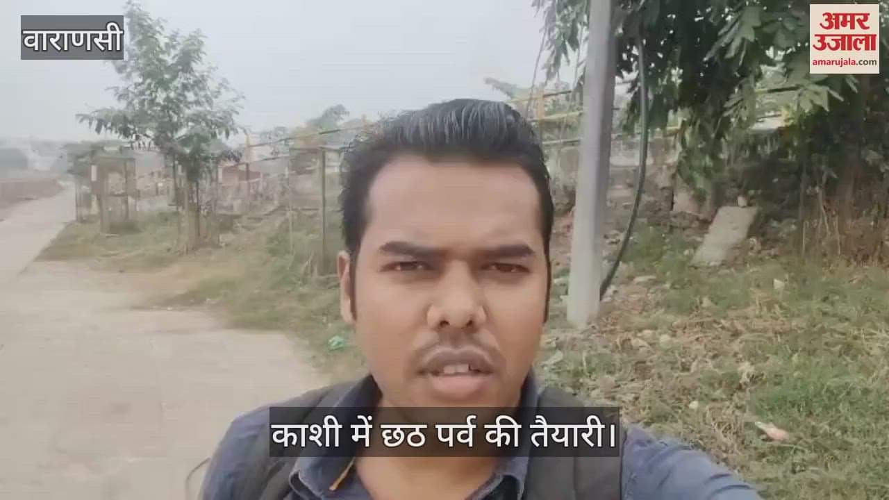 VIDEO : Chhath Festival 2024 celebration preperation started in varanasi