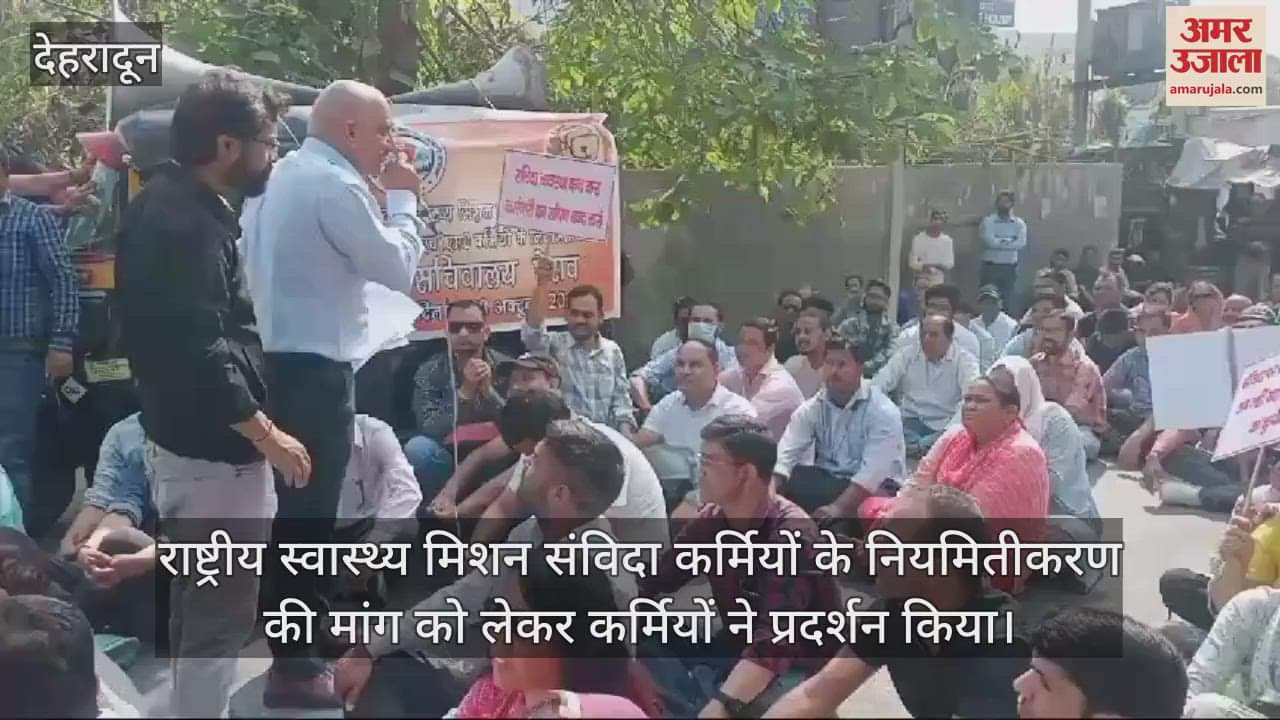 VIDEO : Demonstration demanding regularization of National Health Mission contract workers Dehradun news