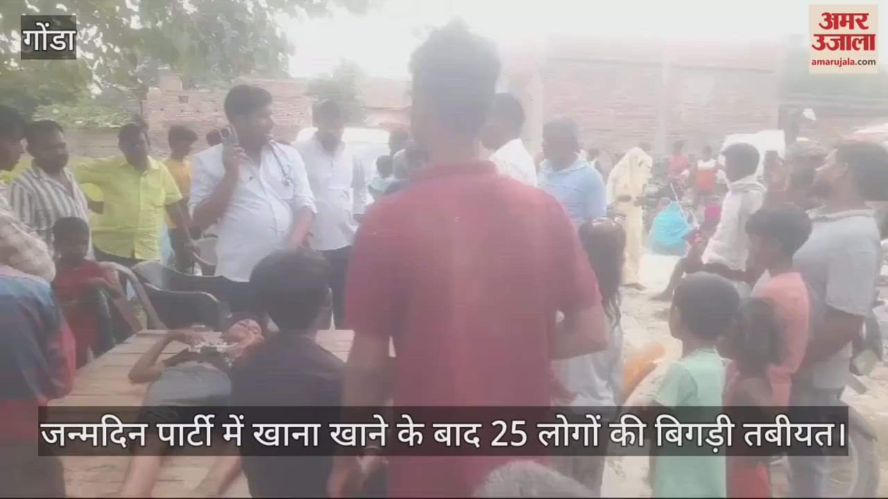 VIDEO : जन्मदिन पार्टी में खाना खाने के बाद 25 लोगों की बिगड़ी तबीयत, सीएचसी में कराया गया भर्ती
