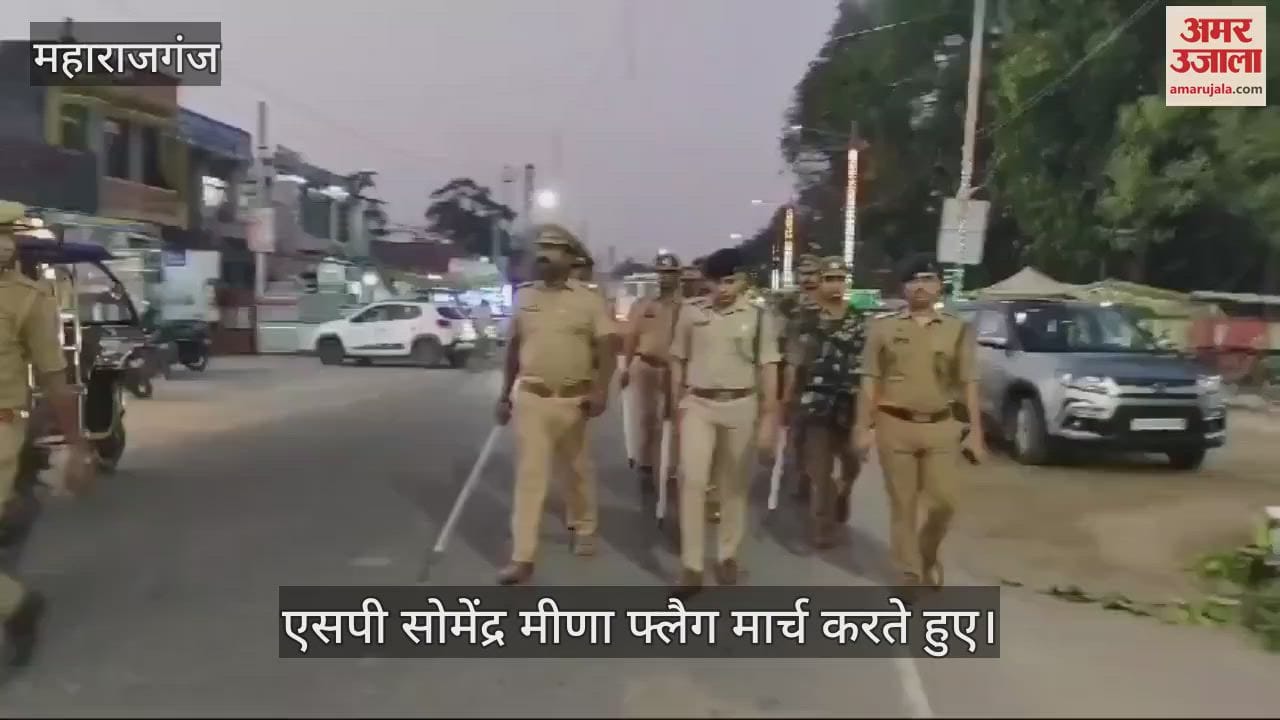 VIDEO : In Maharajganj, the Superintendent of Police took out a flag march and made the traders and common people feel safe.