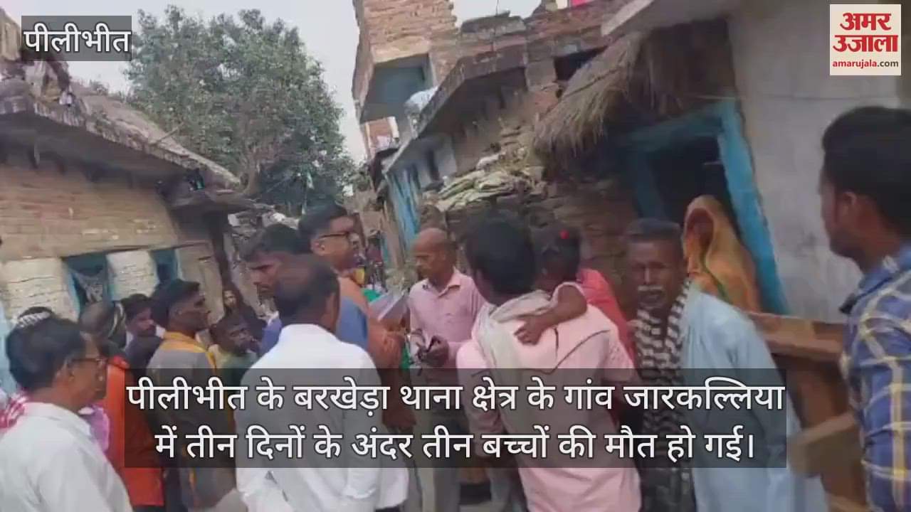 VIDEO : पीलीभीत के गांव जारकल्लिया में तीन बच्चों की मौत, बुखार से पीड़ित थे तीनों