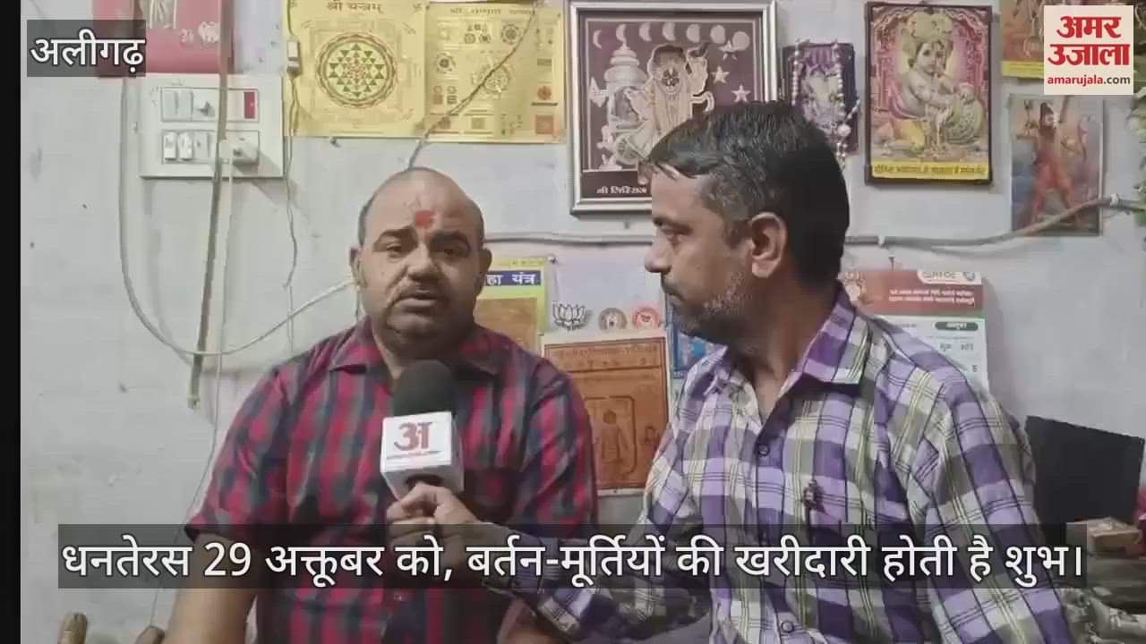 VIDEO : धनतेरस 29 अक्तूबर को, बर्तन-मूर्तियों की खरीदारी होती है शुभ