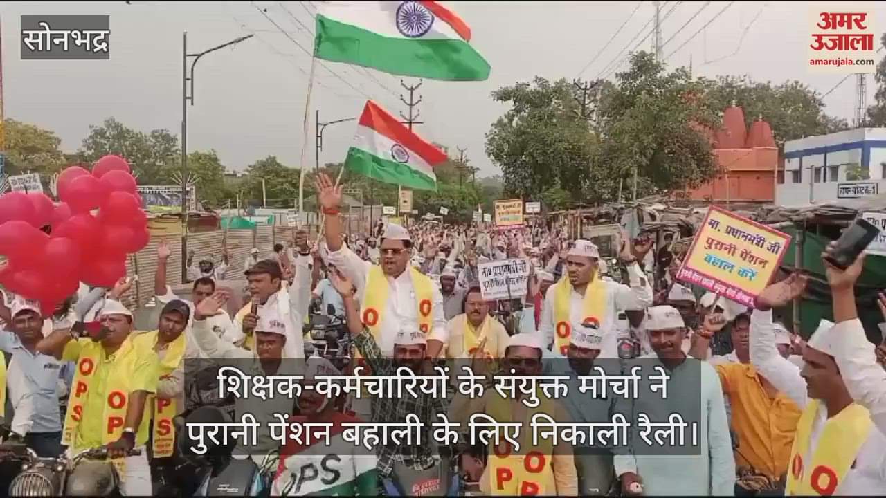 VIDEO : Employees took to the streets in Sonbhadra demanding restoration of old pension watch the video