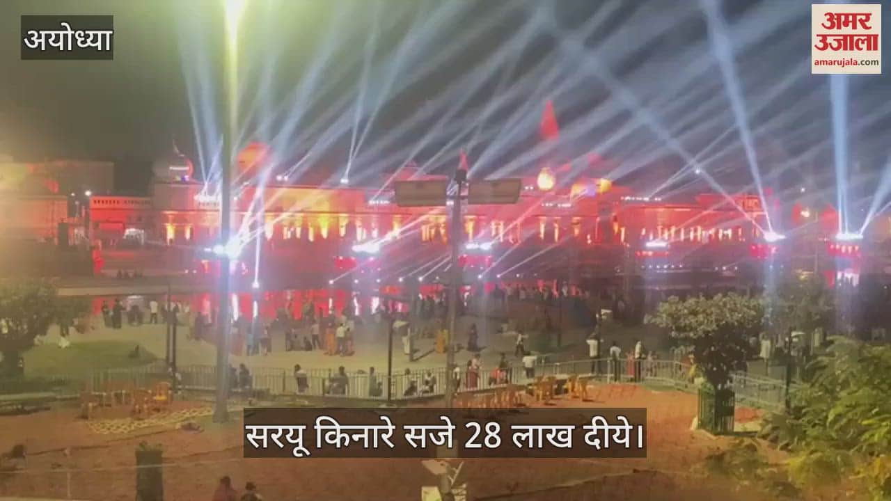 VIDEO : सरयू किनारे राम की पैड़ी पर सज गए 28 लाख दीये, बहुरंगी सजावट से रोशन अयोध्या