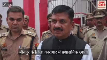 VIDEO : Administration raided the district jail in Jaunpur causing a stir barracks were checked