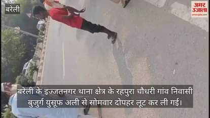 VIDEO : बरेली में बैंक से निकले बुजुर्ग को तमंचा दिखाकर 32 हजार रुपये लूटे