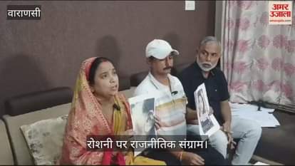VIDEO : The battle over Roshni continues in Varanasi, the victim's family came forward in Varanasi after Delhi's press conference