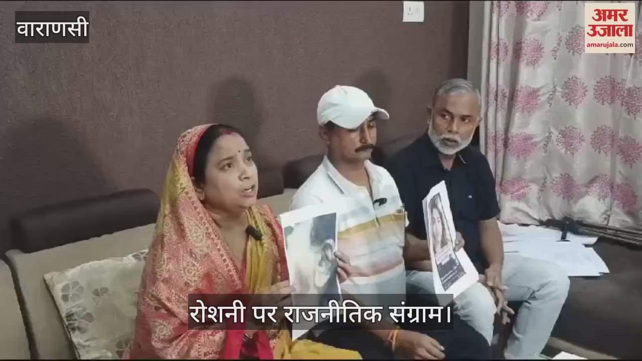 VIDEO : The battle over Roshni continues in Varanasi, the victim's family came forward in Varanasi after Delhi's press conference