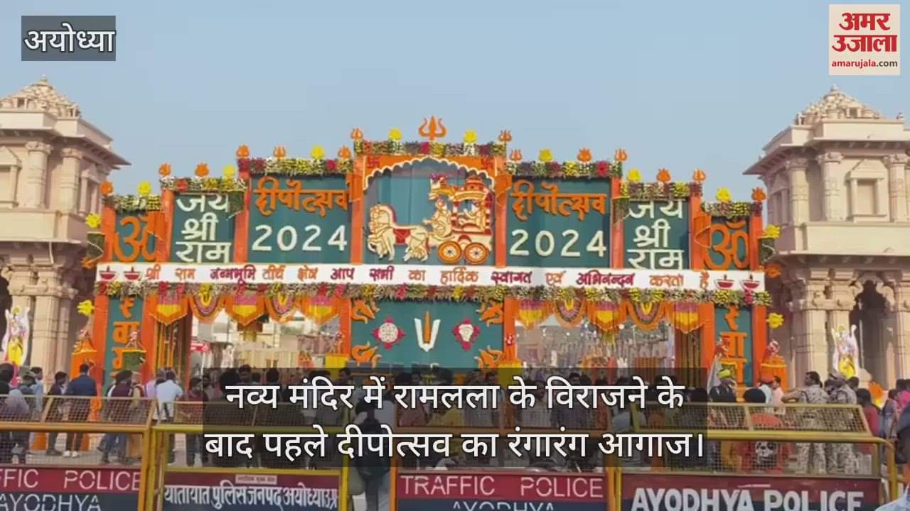 VIDEO : अयोध्या में नव्य और भव्य मंदिर में रामलला के विराजने के बाद पहले दीपोत्सव का रंगारंग आगाज