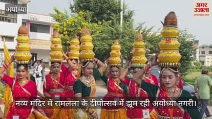 VIDEO : नव्य और भव्य मंदिर में रामलला के दीपोत्सव में झूम रही अयोध्या नगरी