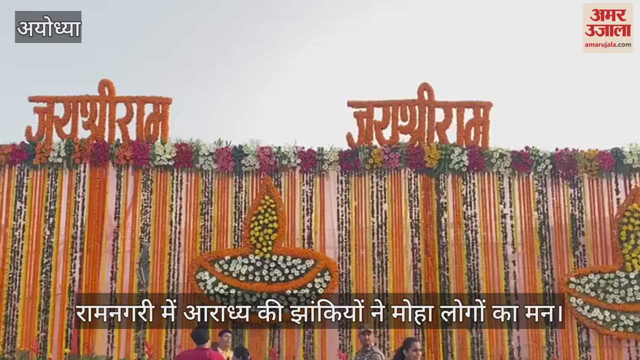 VIDEO : रामनगरी में आराध्य की झांकियों ने मोहा लोगों का मन, एक झलक पाने को हर कोई आतुर