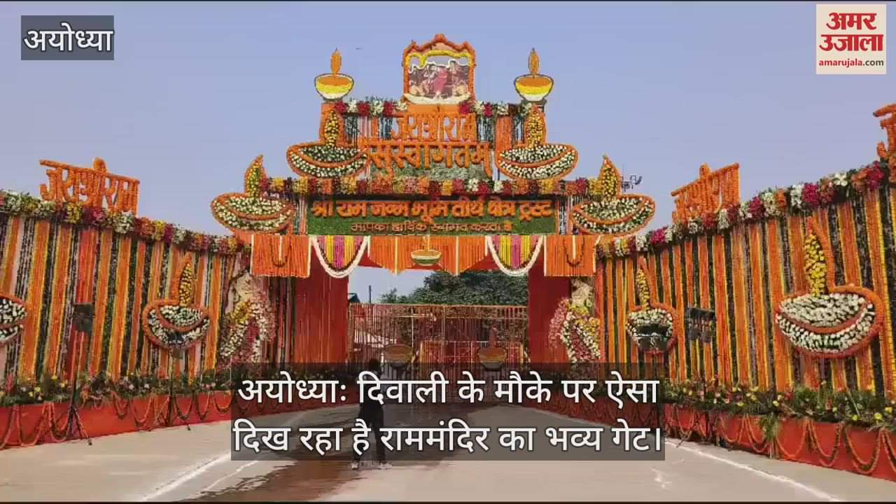 VIDEO : अयोध्याः दिवाली के मौके पर ऐसा दिख रहा है राममंदिर का भव्य गेट