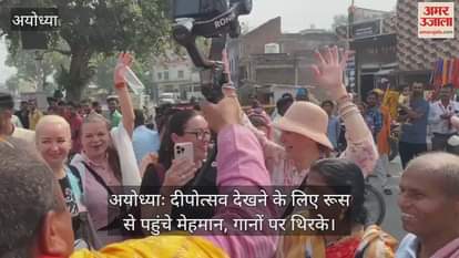 VIDEO : अयोध्याः दीपोत्सव देखने के लिए रूस से पहुंचे मेहमान, गानों पर थिरके