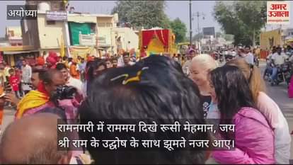 VIDEO : रामनगरी में राममय दिखे रूसी मेहमान, जय श्री राम के उद्घोष के साथ झूमते नजर आए
